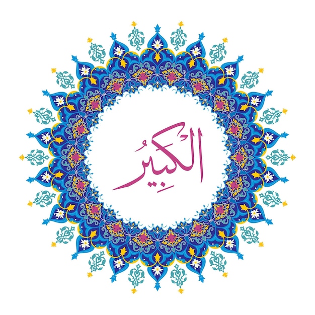 Al Kabeer 99 둥근 장식 디자인의 알라 이름