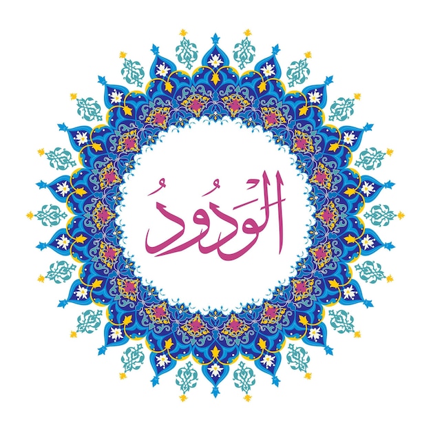 Al Wadud 99 names of Allah with Rounded Ornamental Design