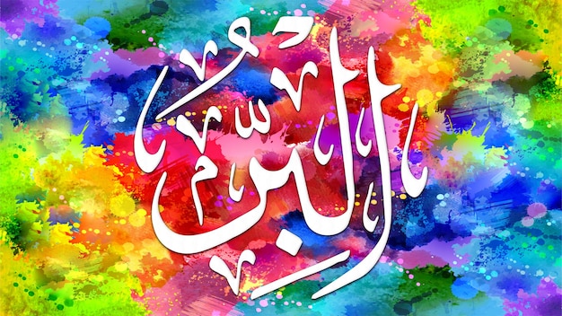 写真 albarr is name of allah 99 names of allah alasma alhusna アラビア語イスラム書道アート キャンバスに壁アートと装飾用