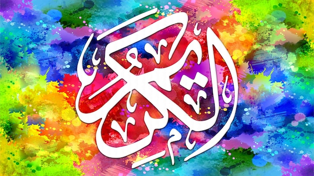 AlKareem is naam van Allah 99 namen van Allah AlAsma alHusna Arabische islamitische kalligrafie kunst op canvas voor kunst aan de muur en decor