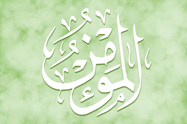 Photo almumin is name of allah 99 names of allah alasma alhusna arabic islamic calligraphy art on canvas