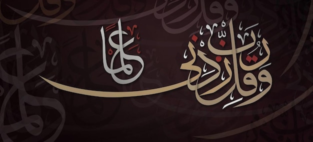 「そして、ああ、私の主よと言ってください」という意味のアラビア書道芸術