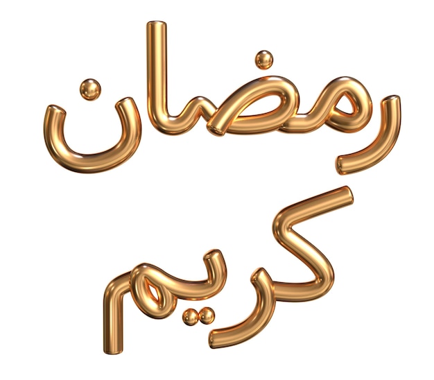 アラビア語のテキスト寛大なラマダン3Dイラスト