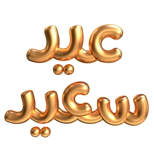 Arabic text Happy Eid 3D illustration