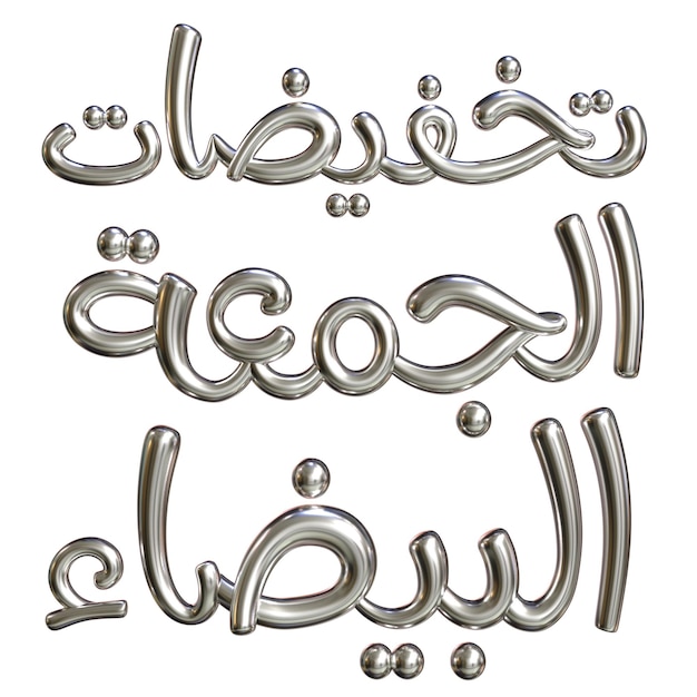 Arabic text  white Friday sale offer and discount 3D illustration