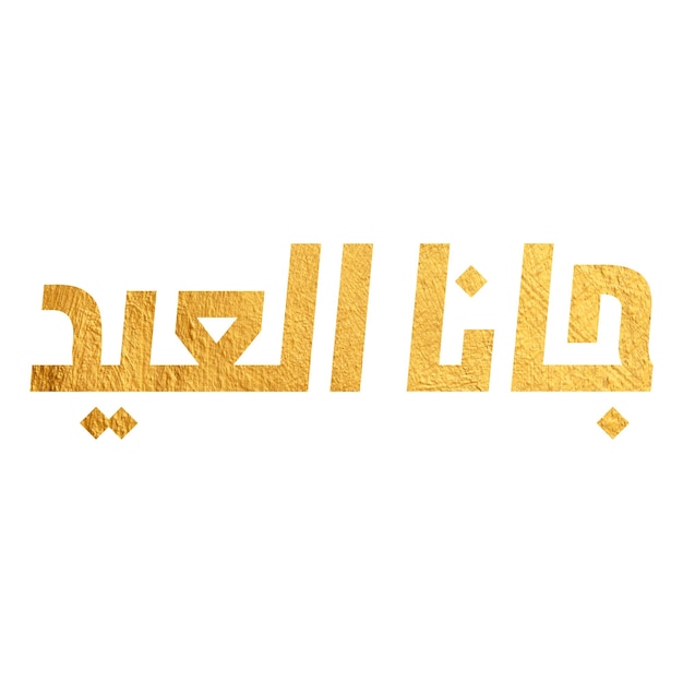 Arabic Typography Eid Mubarak Eid AlAdha Eid Saeed Eid AlFitr text Calligraphy