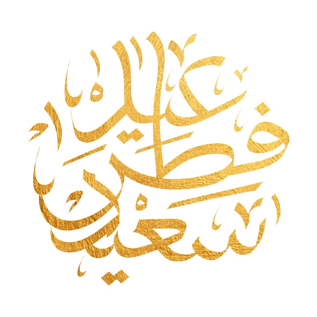 アラビア語のタイポグラフィー イード・ムバラク・イード・アル・アダハ・イド・サエド・イッド・アル・フィトル・テキスト カリグラフィー
