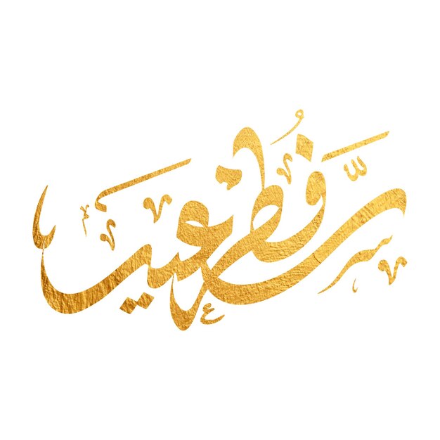 Arabic Typography Eid Mubarak Eid AlAdha Eid Saeed Eid AlFitr text Calligraphy