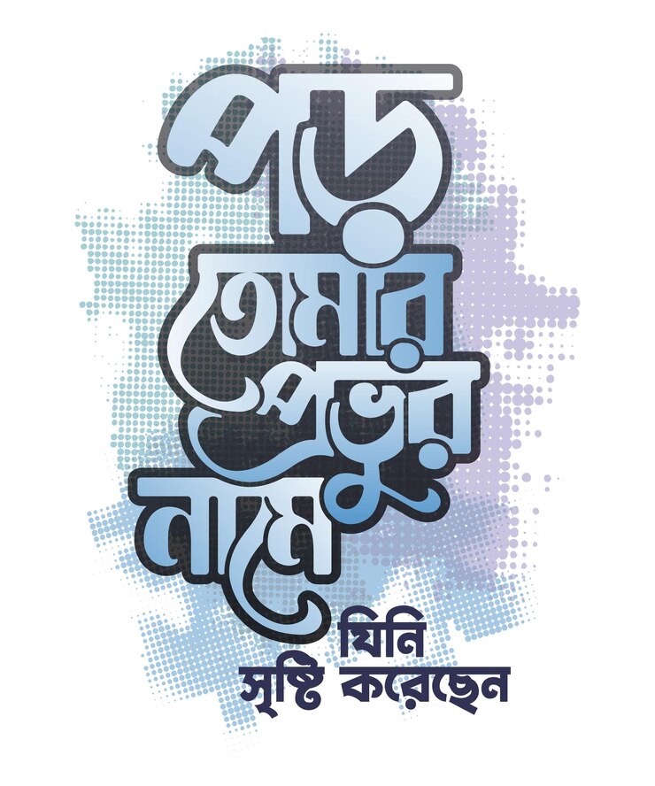 फोटो bangla typography poro tomar provur naam a translation read in the name of your lord