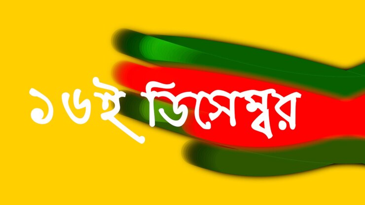 फोटो bangladesh victory 16 december and bijoy