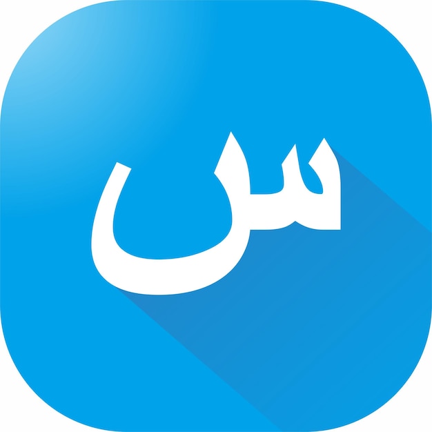 A blue button with a white arabic letter icon.