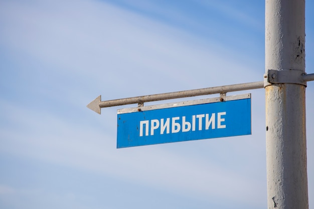Cartello blu con l'iscrizione arrivo del trasporto. in russo. foto di alta qualità
