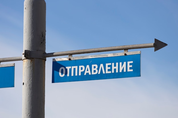 Blue sign with the inscription of the transport. in Russian language. High quality photo