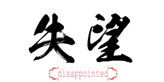 Calligraphy word of disappointed in white background