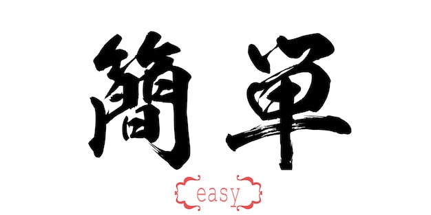 Calligraphy word of easy