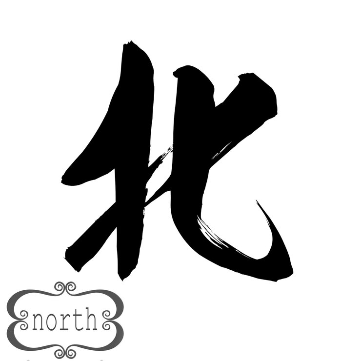 Photo 白い背景の北の書道の単語