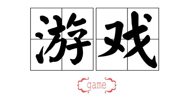 写真 ゲームの筆文字