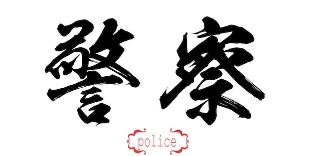 写真 白い背景の警察の書道の単語