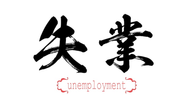 写真 白い背景の失業の書道の言葉