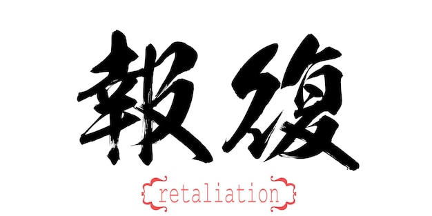 Calligraphy word of retaliation