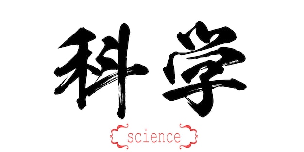 Calligraphy word of science