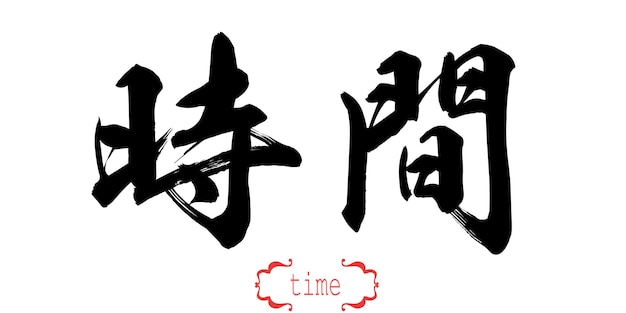 白い背景で書道の時間の言葉