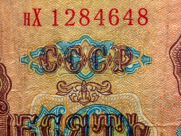 CCCP 지폐 세부 정보