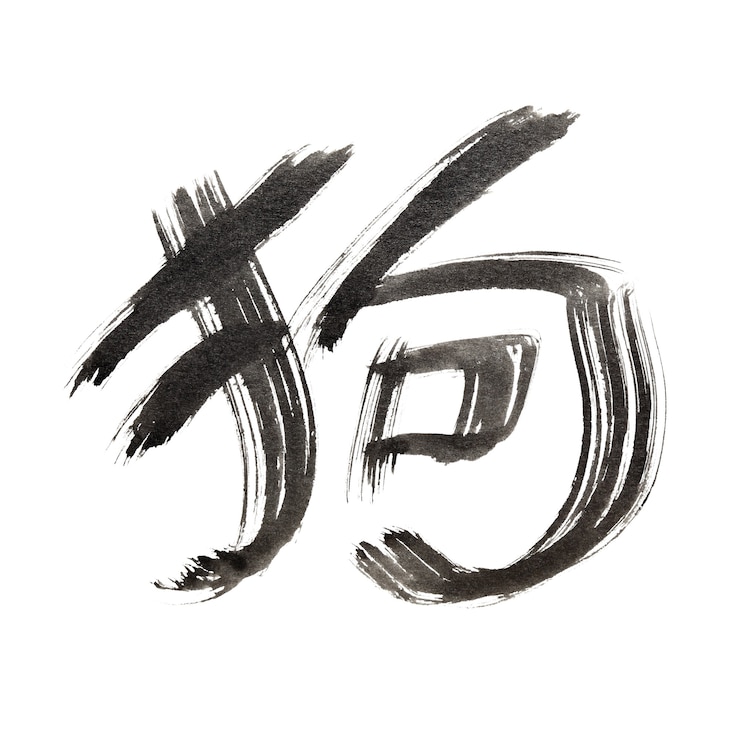 Photo 漢字：犬。ラスターイラスト