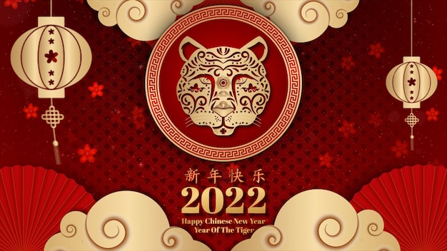 中国の干支寅2022年中国の旧正月のお祝いの背景