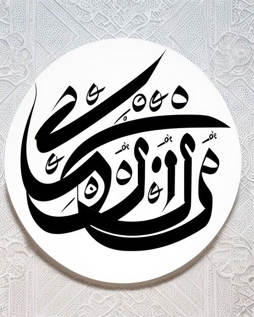 Photo a circle with arabic calligraphy on it