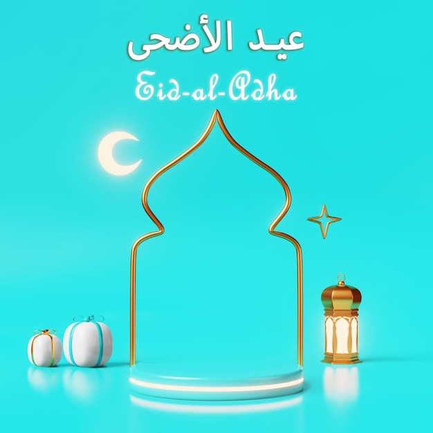 Eid alAdha Mubarak 연단 빈 장면 제품 광고 이슬람 모스크 선물 희생의 향연 받침대 3d 렌더링