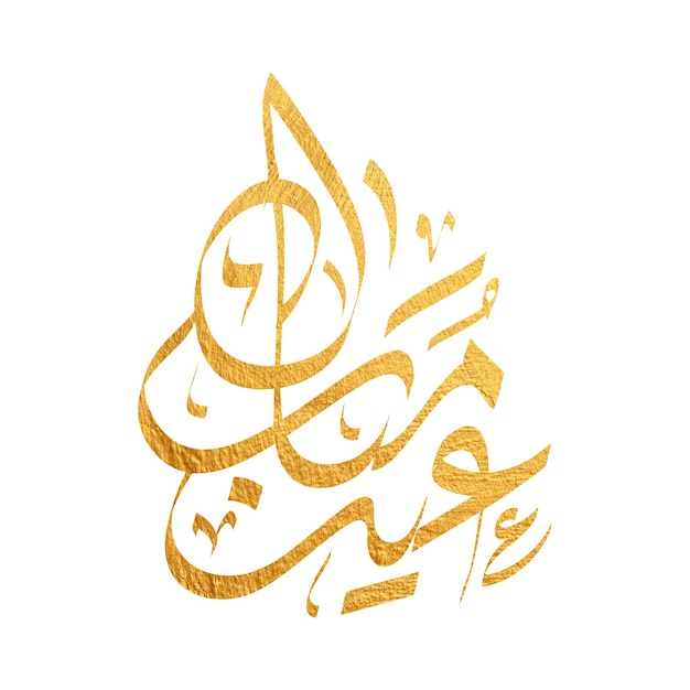 Ид Мубарак исламский дизайн полумесяц и арабская каллиграфия