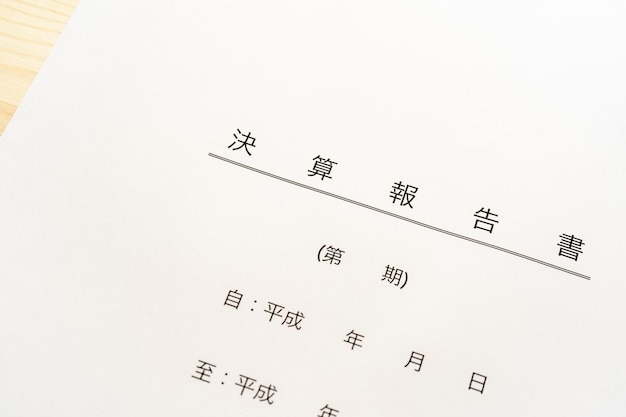 写真 財務報告書