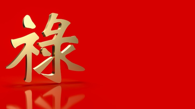 The gold Chinese  lucky text   lu  meanings  is good luck wealth and long life for celebration