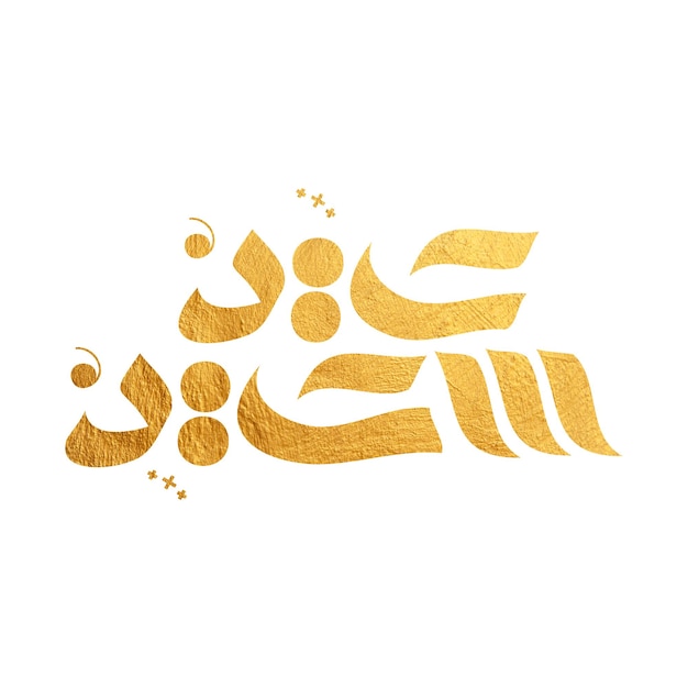 happy eid eid saied sample arabic typography manusript for eid card and greetings