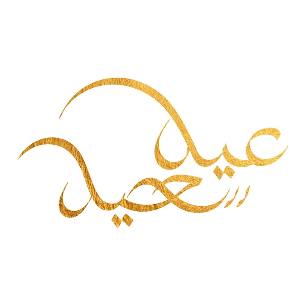 Photo happy eid eid saied sample arabic typography manusript for eid card and greetings