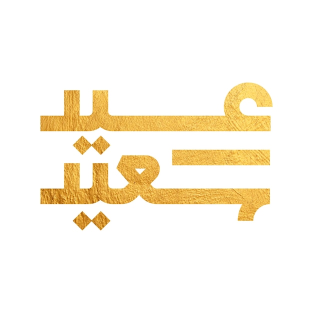 happy eid eid saied sample arabic typography manusript for eid card and greetings