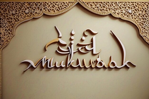 Photo happy eid mubarak text design on isolated empty wall