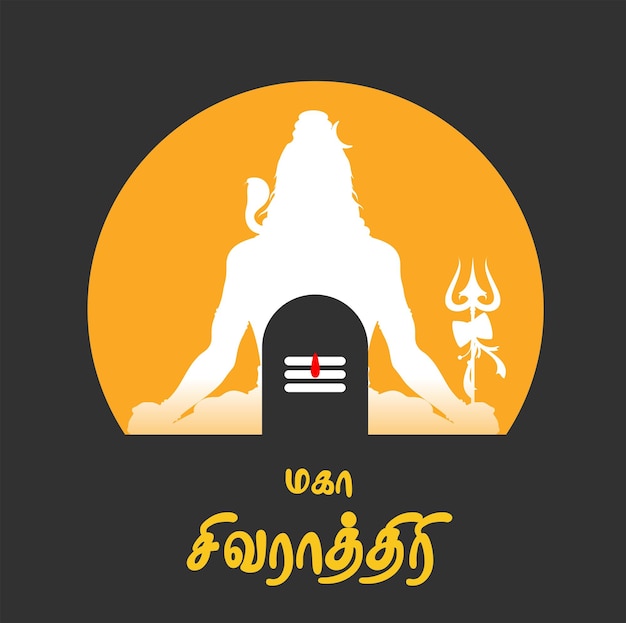 快乐的 Maha Shivratri 是上帝的吉祥物