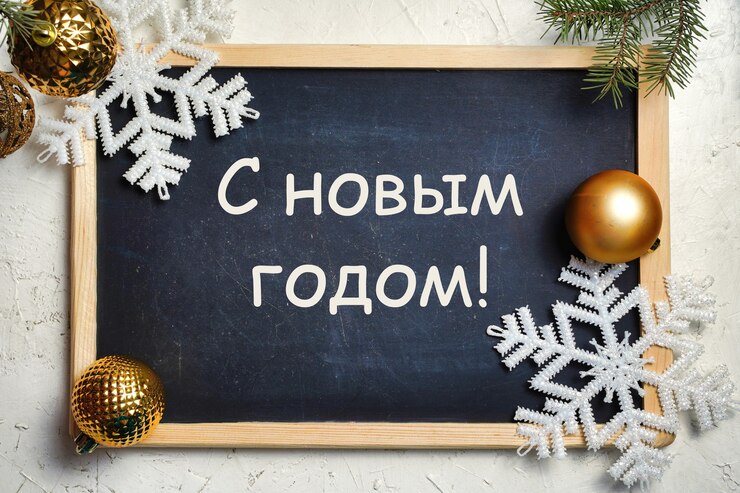 Фотография поздравление с новым годом на русском языке на черной доске