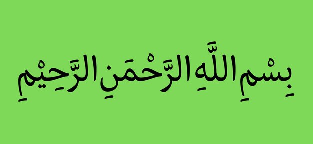 写真 イスラム教のビスミラ (bismillah) という言葉は