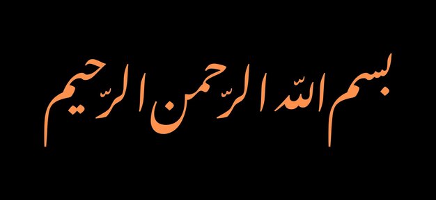 イスラム教のビスミラ (Bismillah) はイスラム教に由来する