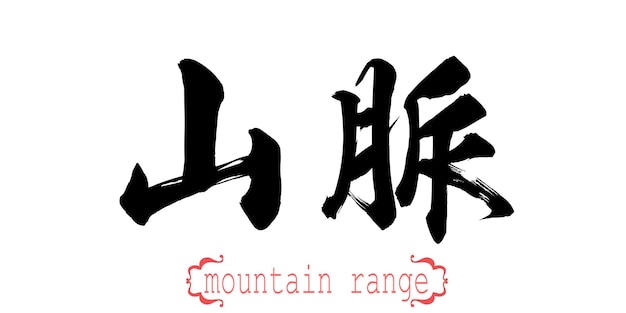 Foto kalligrafie woord van bergketen op witte achtergrond