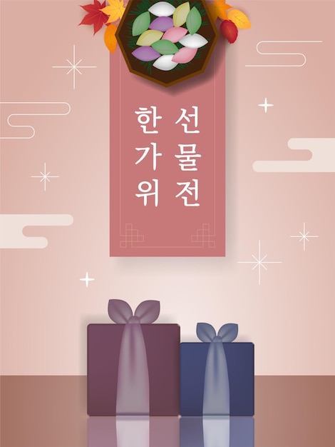 한국 추수감사절 선물 세트 판매 배너 터 일러스트레이션