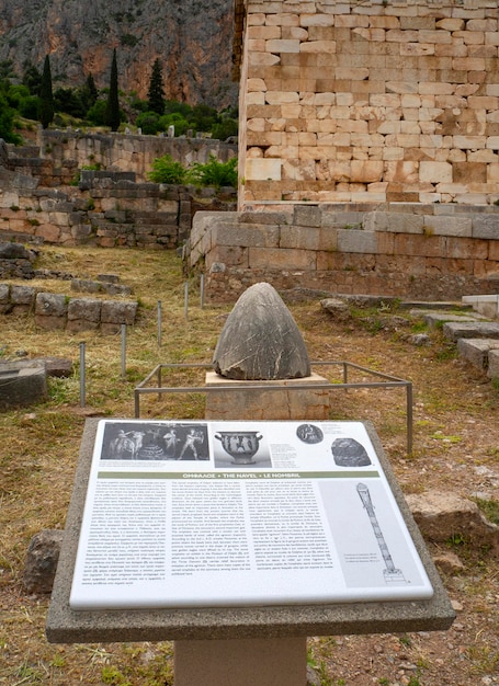 ギリシャのデルファイの古代の複合体にある地球の神聖な石オンパロスへそ