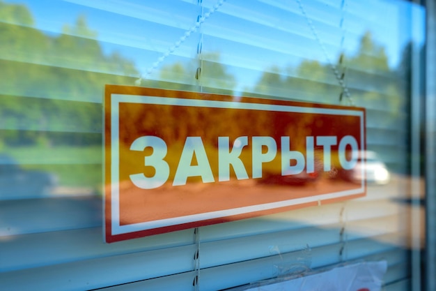 Sign "Closed" on the door of the store in Russia. The close of business in connection with the quarantine.