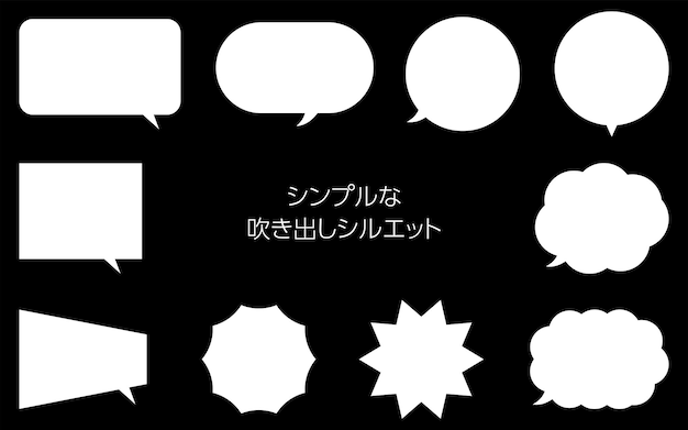 シンプルな吹き出しセット 白シルエット