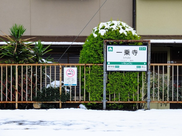 京都・一乗寺の駅