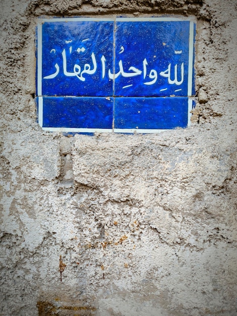 Photo tehran iran iranian art blue iranian islamic tile on a wall arabic with god name