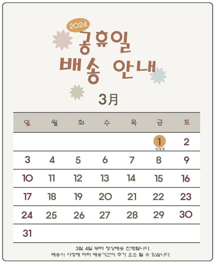 PSD 2024 휴일 일정 및 배송 정보